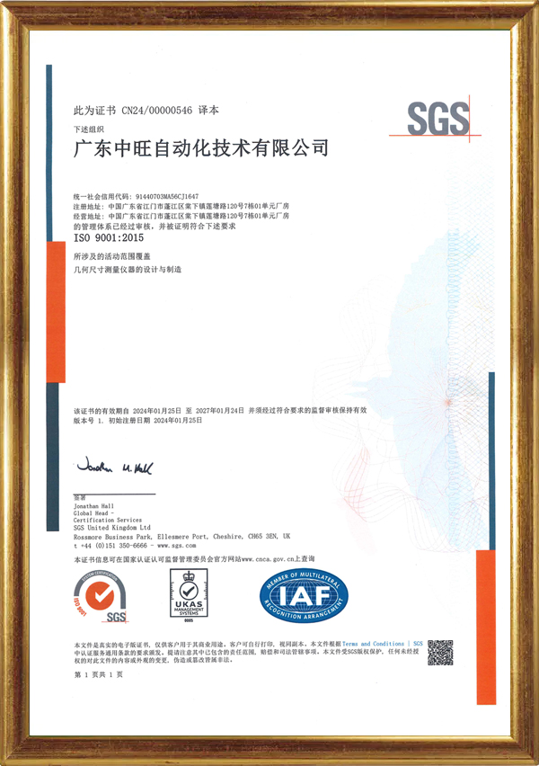 广东中旺-ISO9001 2015证书-2024.jpg