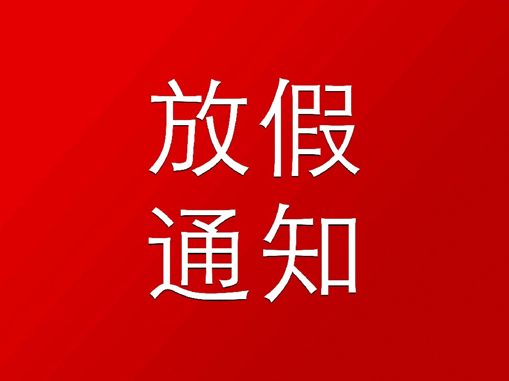 中旺精密2025年元旦放假通知